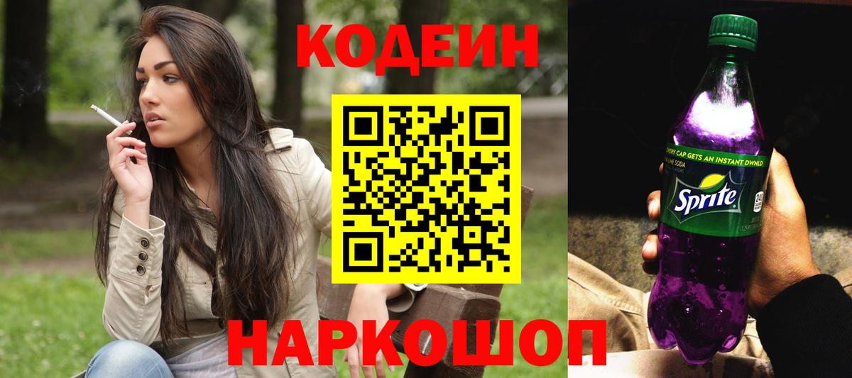 Камень-на-Оби  Codein Purple Drank  Вход с VPN 